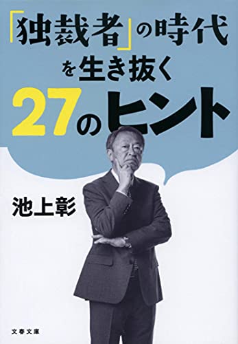 「独裁者」の時代を生き抜く27のヒント
