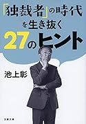 「独裁者」の時代を生き抜く27のヒント