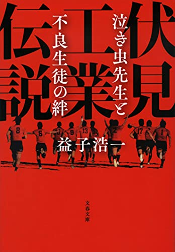 伏見工業伝説 泣き虫先生と不良生徒の絆