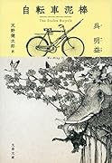 自転車泥棒