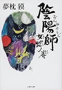 陰陽師 女蛇ノ巻