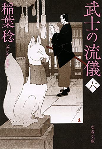 武士の流儀(六)