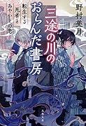 三途の川のおらんだ書房 転生する死者とあやかしの恋