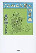 ざんねんな食べ物事典