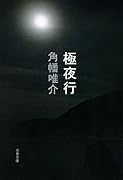 極夜行