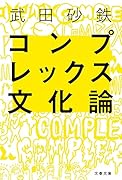 コンプレックス文化論