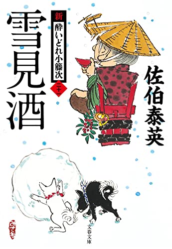 雪見酒 新・酔いどれ小籐次(二十一)