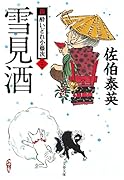 雪見酒 新・酔いどれ小籐次(二十一)