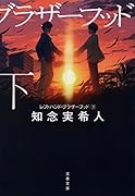 レフトハンド・ブラザーフッド 下