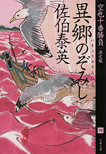 異郷のぞみし 空也十番勝負(四)決定版