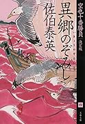 異郷のぞみし 空也十番勝負(四)決定版