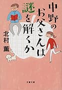 中野のお父さんは謎を解くか