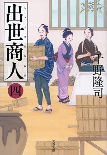 出世商人(四)