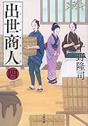出世商人(四)