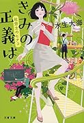 きみの正義は 社労士のヒナコ