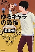 ゆるキャラの恐怖 桑潟幸一准教授のスタイリッシュな生活3
