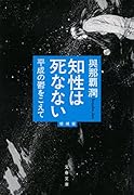 知性は死なない 平成の鬱をこえて 増補版