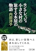 モンテレッジォ 小さな村の旅する本屋の物語