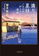 満月珈琲店の星詠み～ライオンズゲートの奇跡～