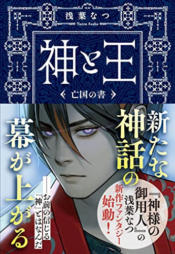 神と王 亡国の書