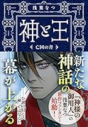 神と王 亡国の書