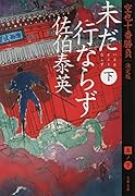 未だ行ならず 下 空也十番勝負(五)決定版