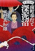 耳袋秘帖 南町奉行と深泥沼