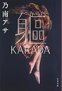 軀 KARADA