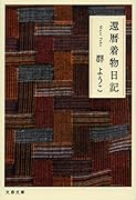 還暦着物日記