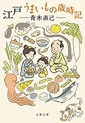 江戸 うまいもの歳時記