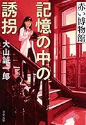 記憶の中の誘拐 赤い博物館