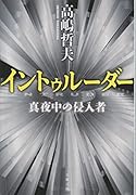 イントゥルーダー 真夜中の侵入者