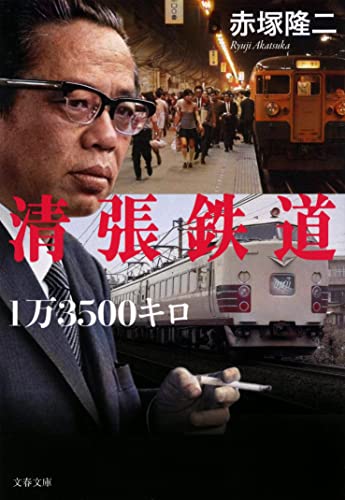 清張鉄道1万3500キロ