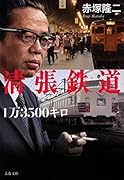 清張鉄道1万3500キロ