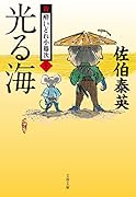 光る海 新・酔いどれ小籐次(二十二)