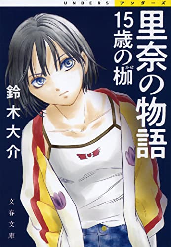 里奈の物語 15歳の枷