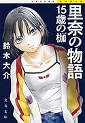 里奈の物語 15歳の枷