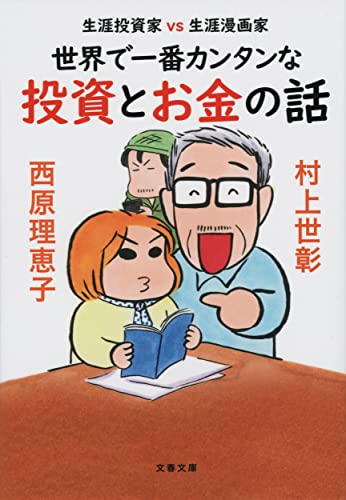 村上世彰/西原理恵子『世界で一番カンタンな投資とお金の話 : 生涯投資家vs生涯漫画家』表紙