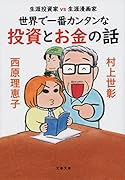 生涯投資家vs生涯漫画家 世界で一番カンタンな投資とお金の話