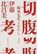 切腹考 鷗外先生とわたし