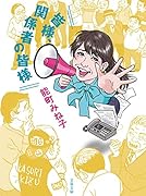 皆様、関係者の皆様