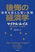 後悔の経済学 世界を変えた苦い友情