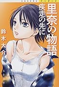 里奈の物語 疾走の先に