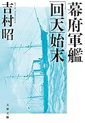 幕府軍艦「回天」始末