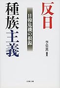反日種族主義 日韓危機の根源