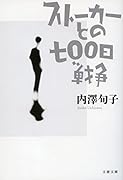 ストーカーとの七〇〇日戦争