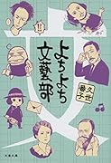 よちよち文藝部