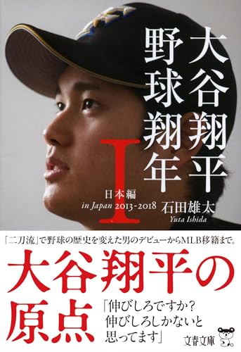 大谷翔平 野球翔年 1 日本編2013-2018