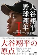 大谷翔平 野球翔年 1 日本編2013-2018