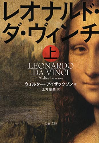 レオナルド・ダ・ヴィンチ 上（文春文庫）